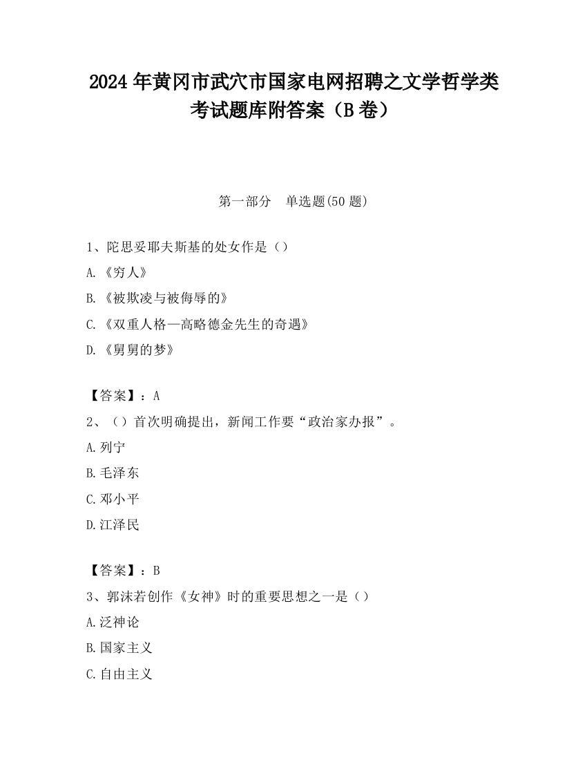 2024年黄冈市武穴市国家电网招聘之文学哲学类考试题库附答案（B卷）