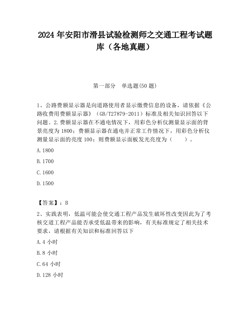 2024年安阳市滑县试验检测师之交通工程考试题库（各地真题）