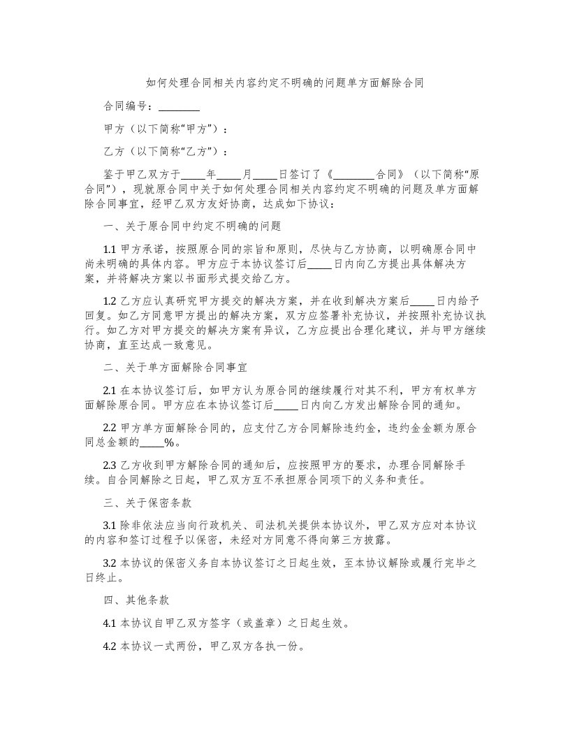 如何处理合同相关内容约定不明确的问题单方面解除合同