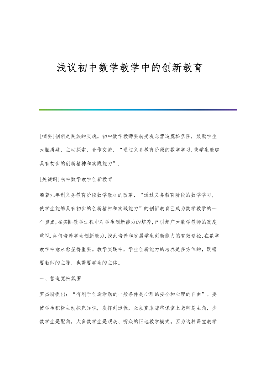 浅议初中数学教学中的创新教育