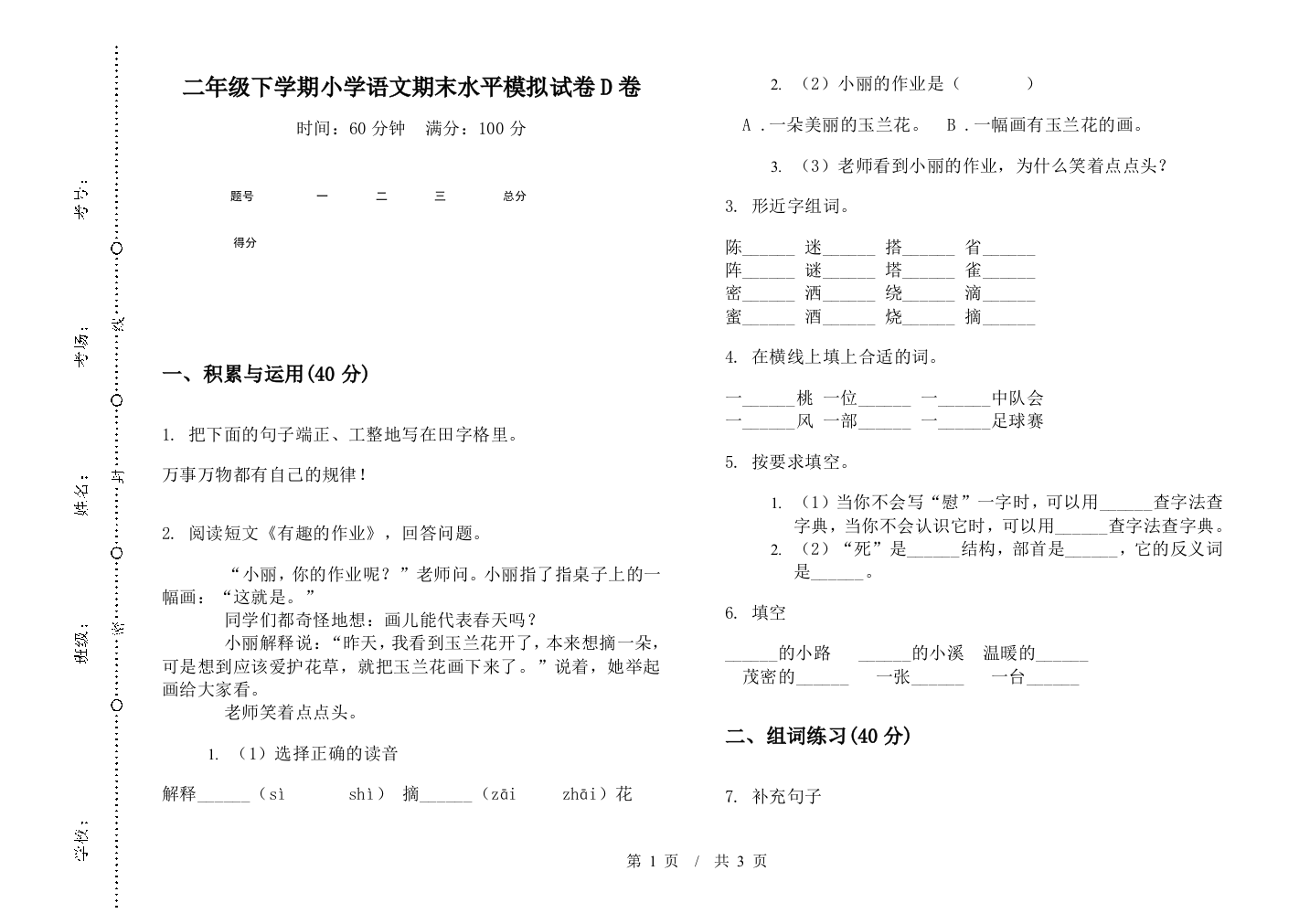 二年级下学期小学语文期末水平模拟试卷D卷