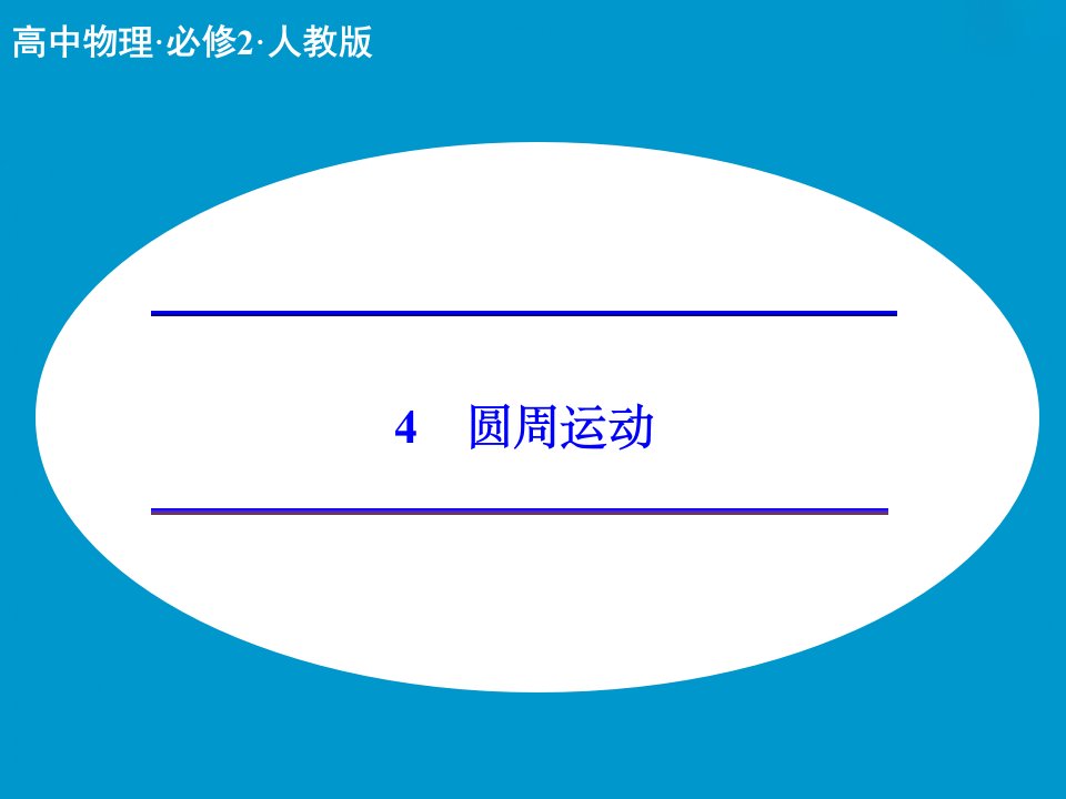 圆周运动ppt课件高品质版