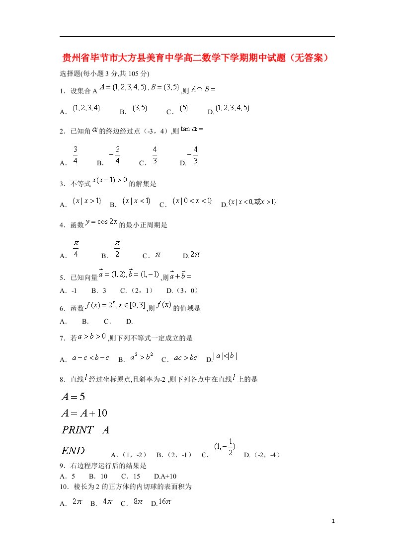 贵州省毕节市大方县美育中学高二数学下学期期中试题（无答案）