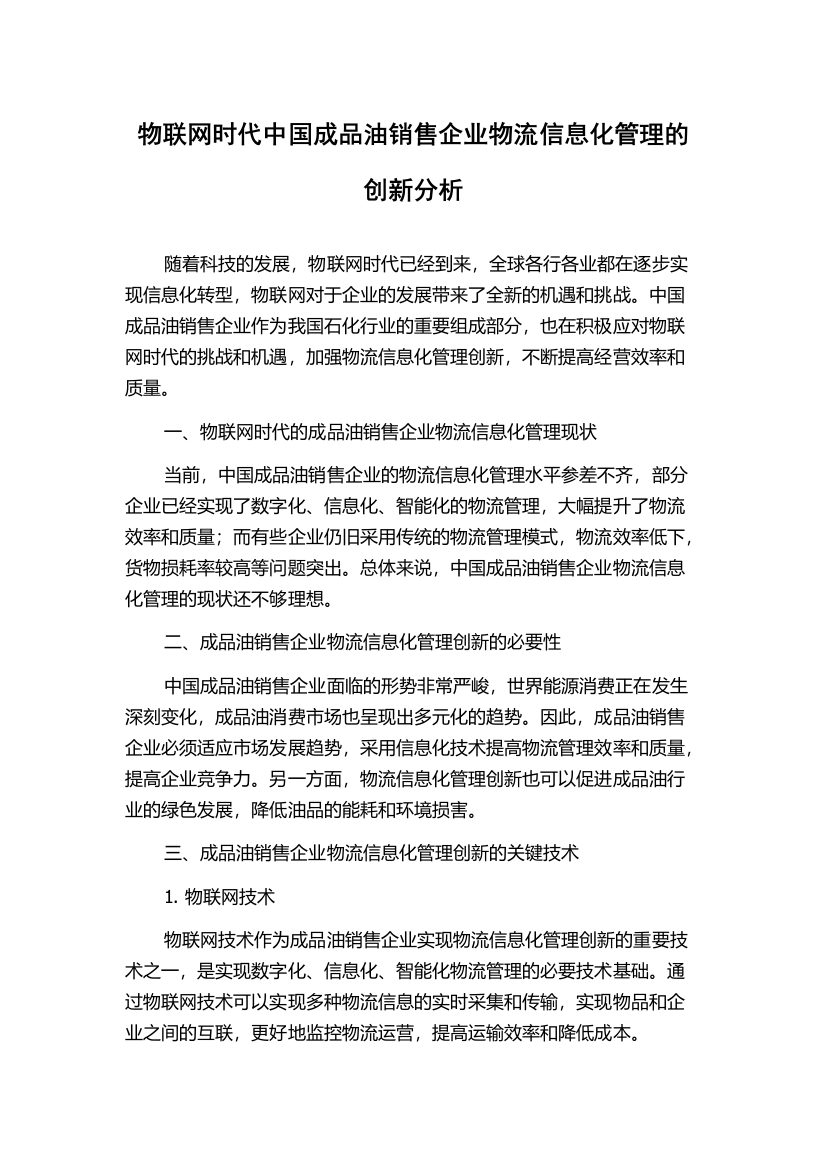 物联网时代中国成品油销售企业物流信息化管理的创新分析