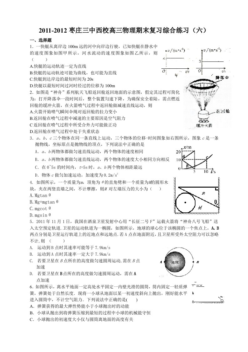 2011-2012枣庄三中西校高三物理期末复习综合练习