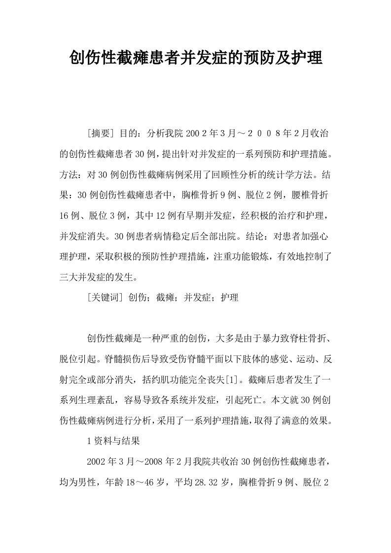 创伤性截瘫患者并发症的预防及护理