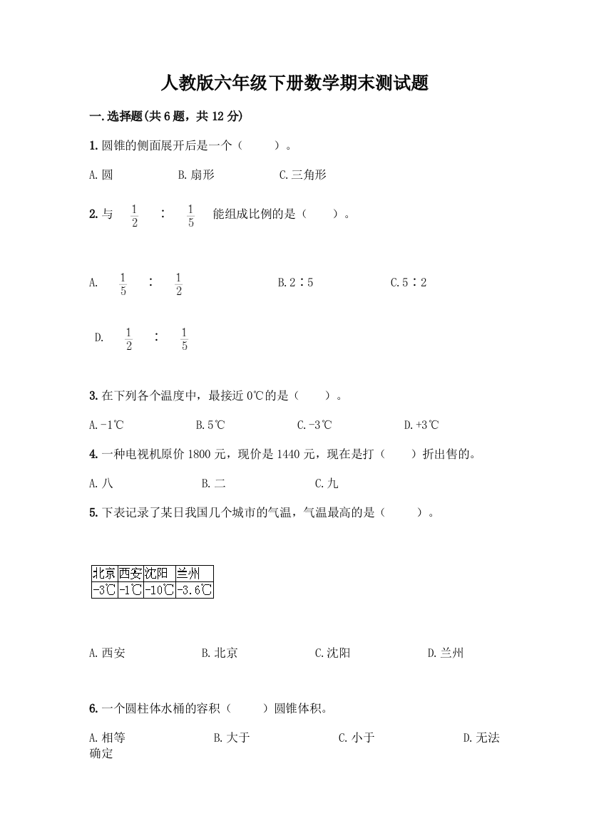 人教版六年级下册数学期末测试题精品【必刷】