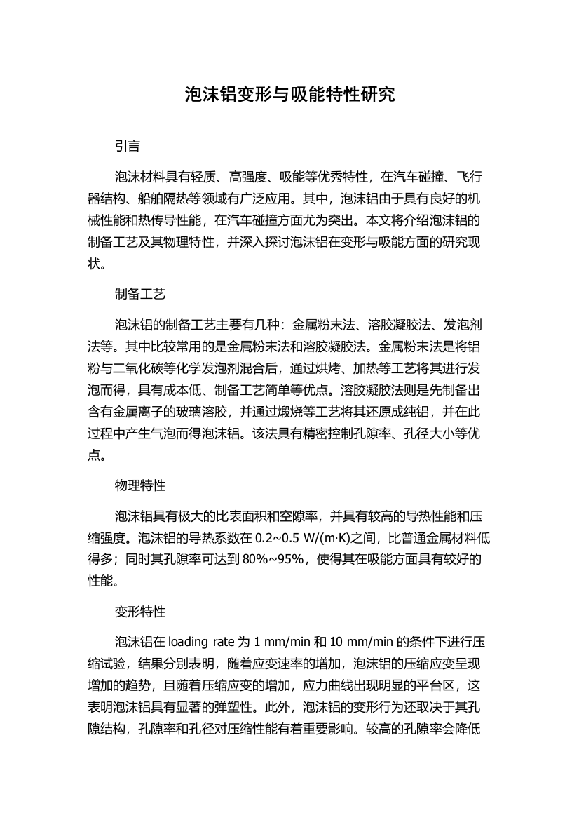 泡沫铝变形与吸能特性研究