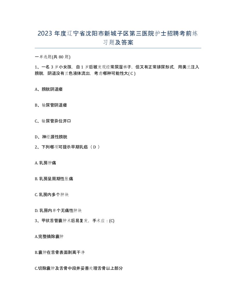 2023年度辽宁省沈阳市新城子区第三医院护士招聘考前练习题及答案