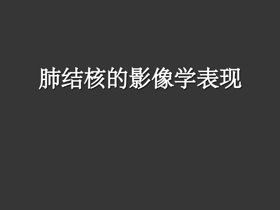 肺结核影像学表现ppt课件