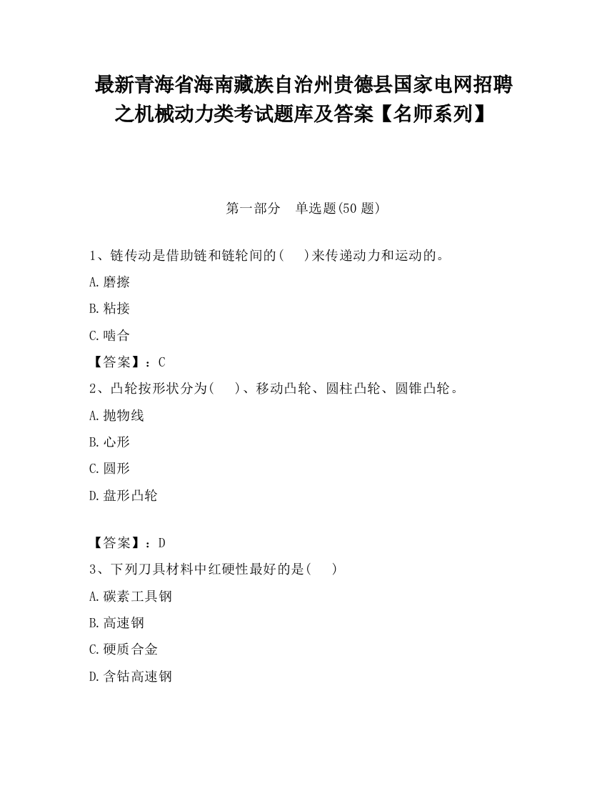 最新青海省海南藏族自治州贵德县国家电网招聘之机械动力类考试题库及答案【名师系列】