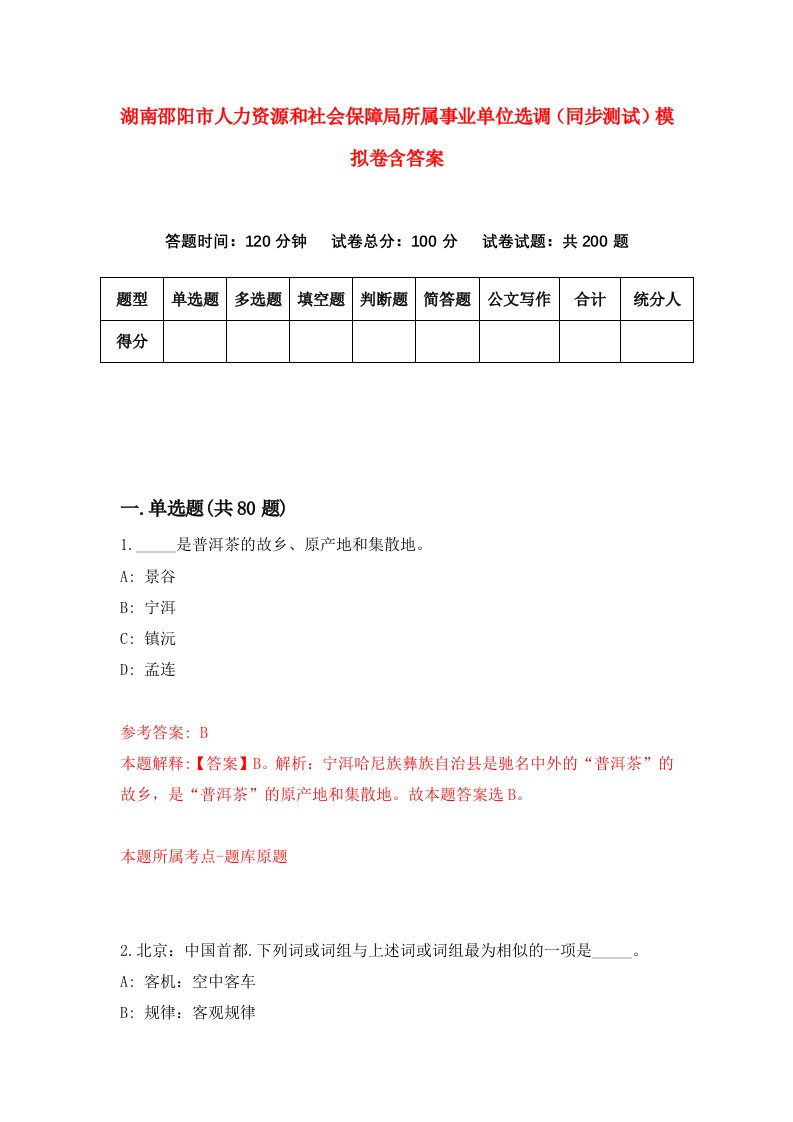 湖南邵阳市人力资源和社会保障局所属事业单位选调同步测试模拟卷含答案2