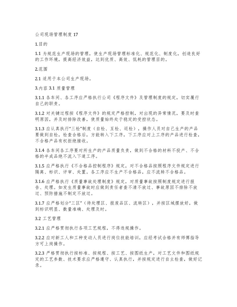 公司现场管理制度17