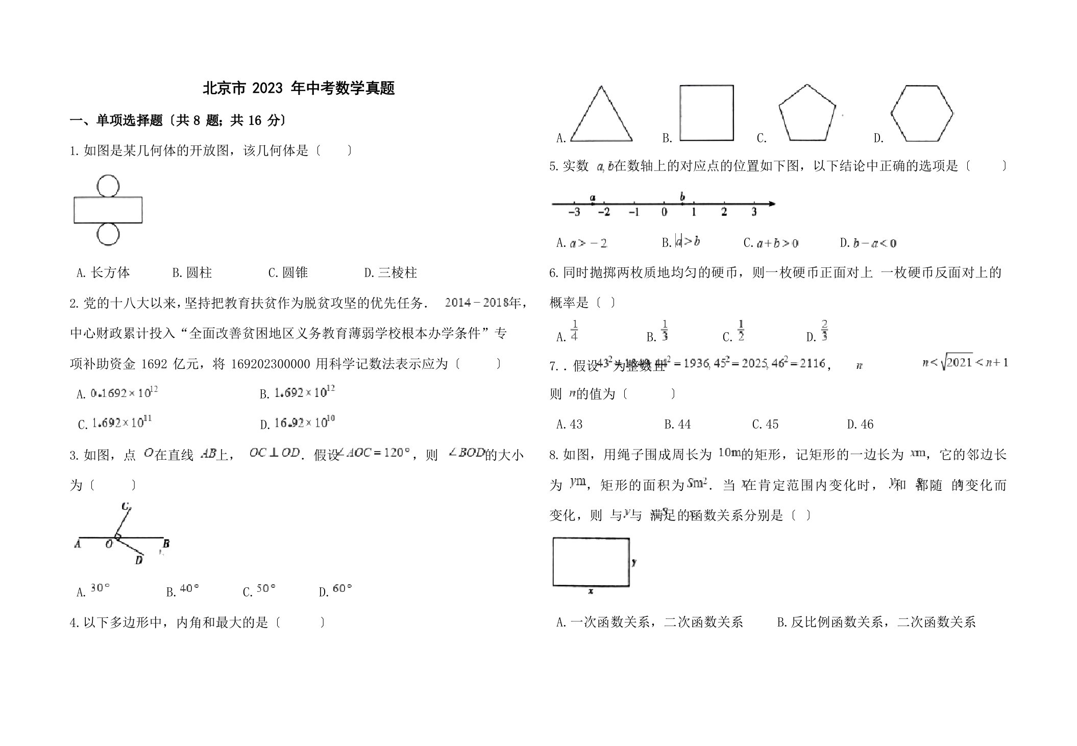 北京市2023年中考数学真题【含答案解析】