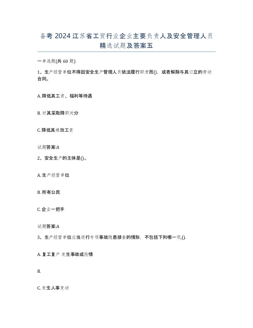 备考2024江苏省工贸行业企业主要负责人及安全管理人员试题及答案五