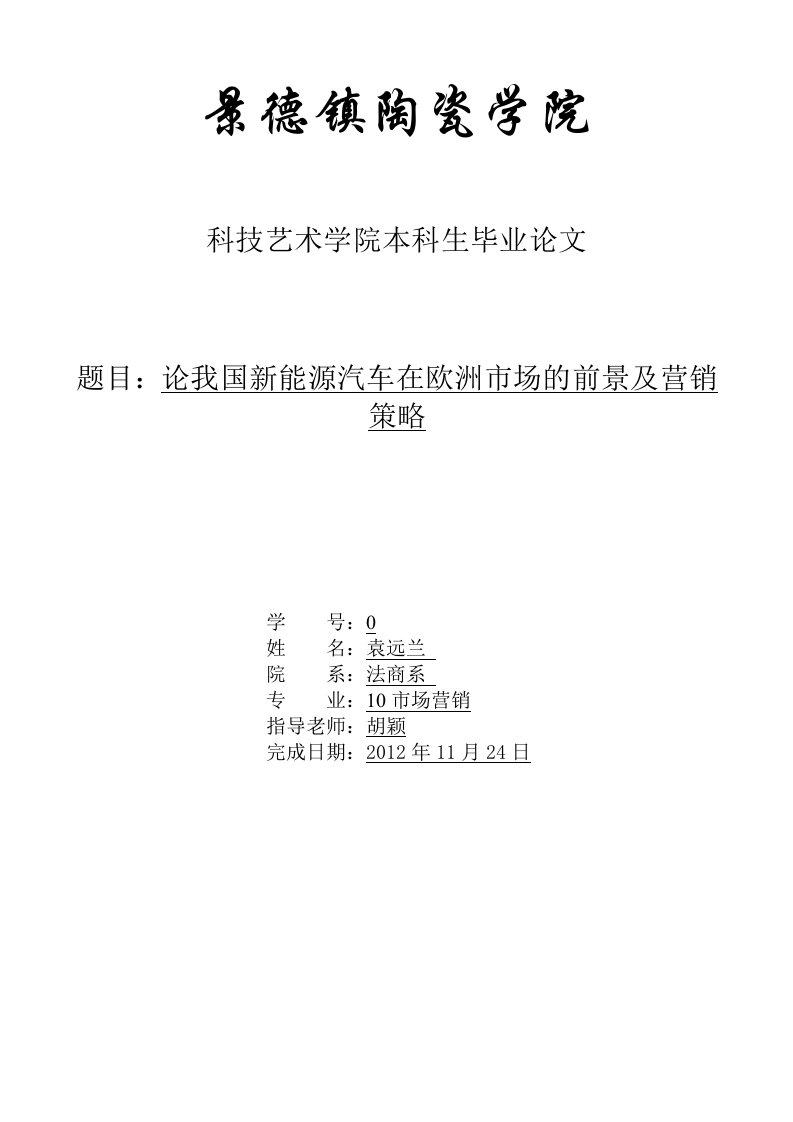 论我国新能源汽车在欧洲市场的前景及营销策略