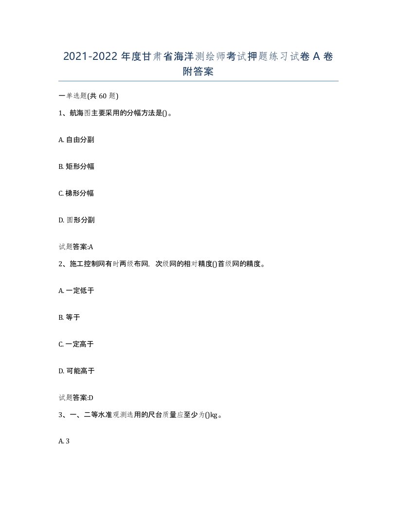 2021-2022年度甘肃省海洋测绘师考试押题练习试卷A卷附答案