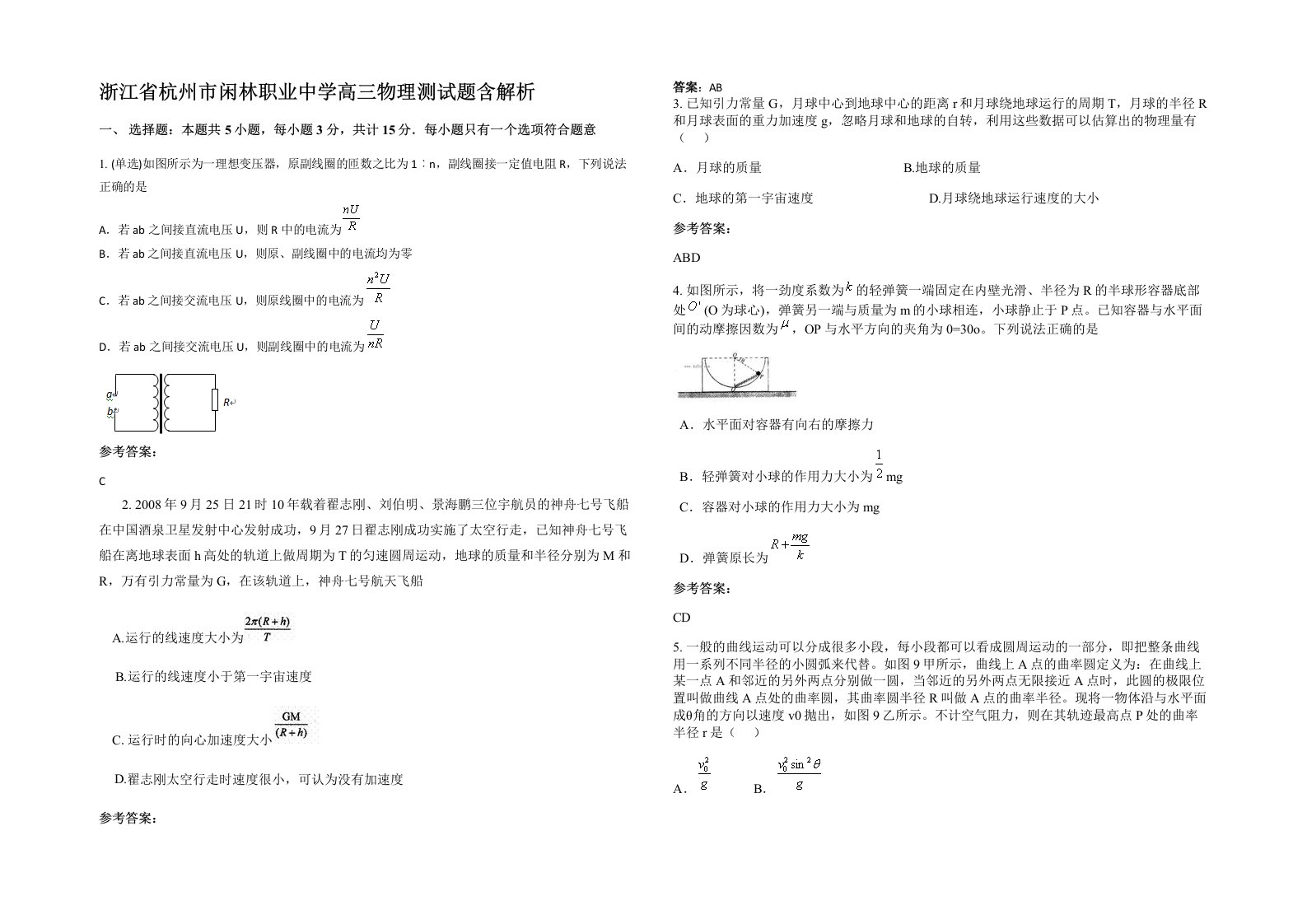 浙江省杭州市闲林职业中学高三物理测试题含解析