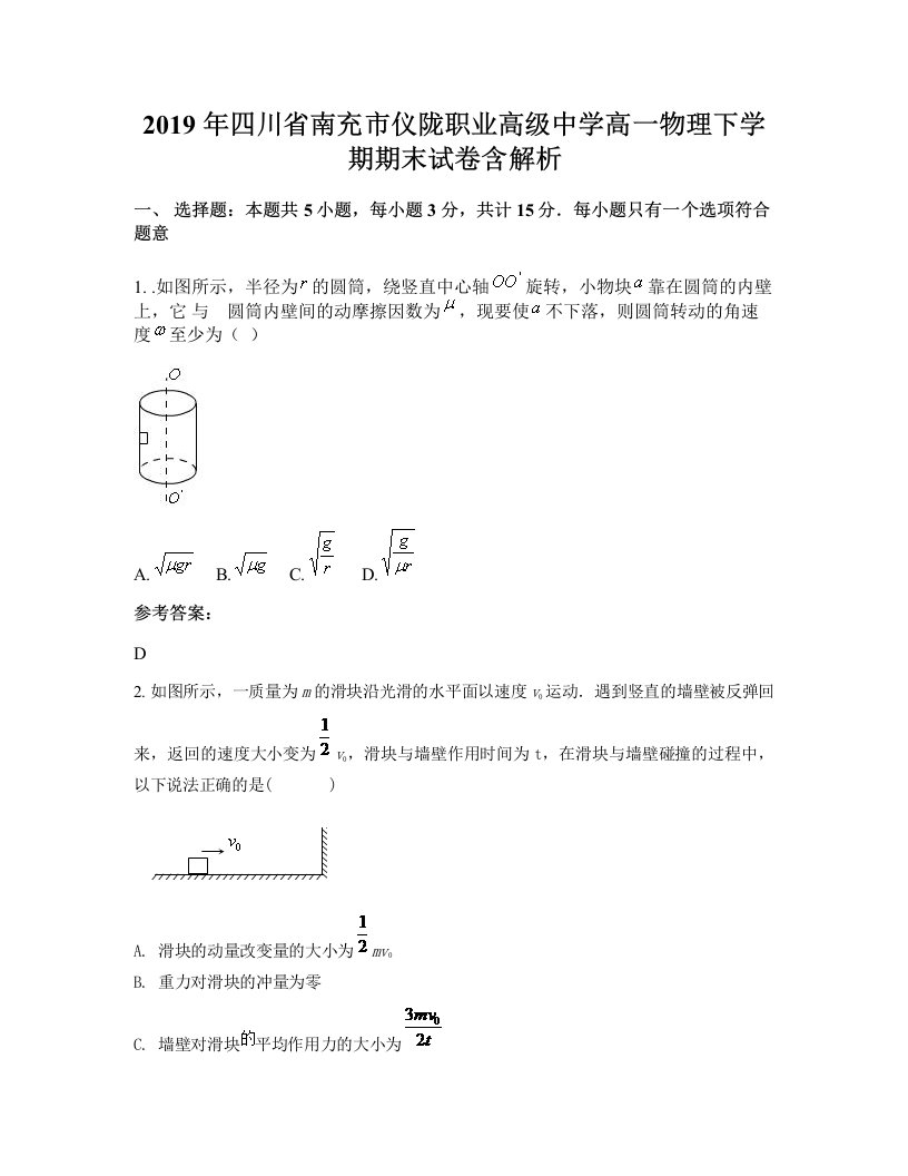 2019年四川省南充市仪陇职业高级中学高一物理下学期期末试卷含解析