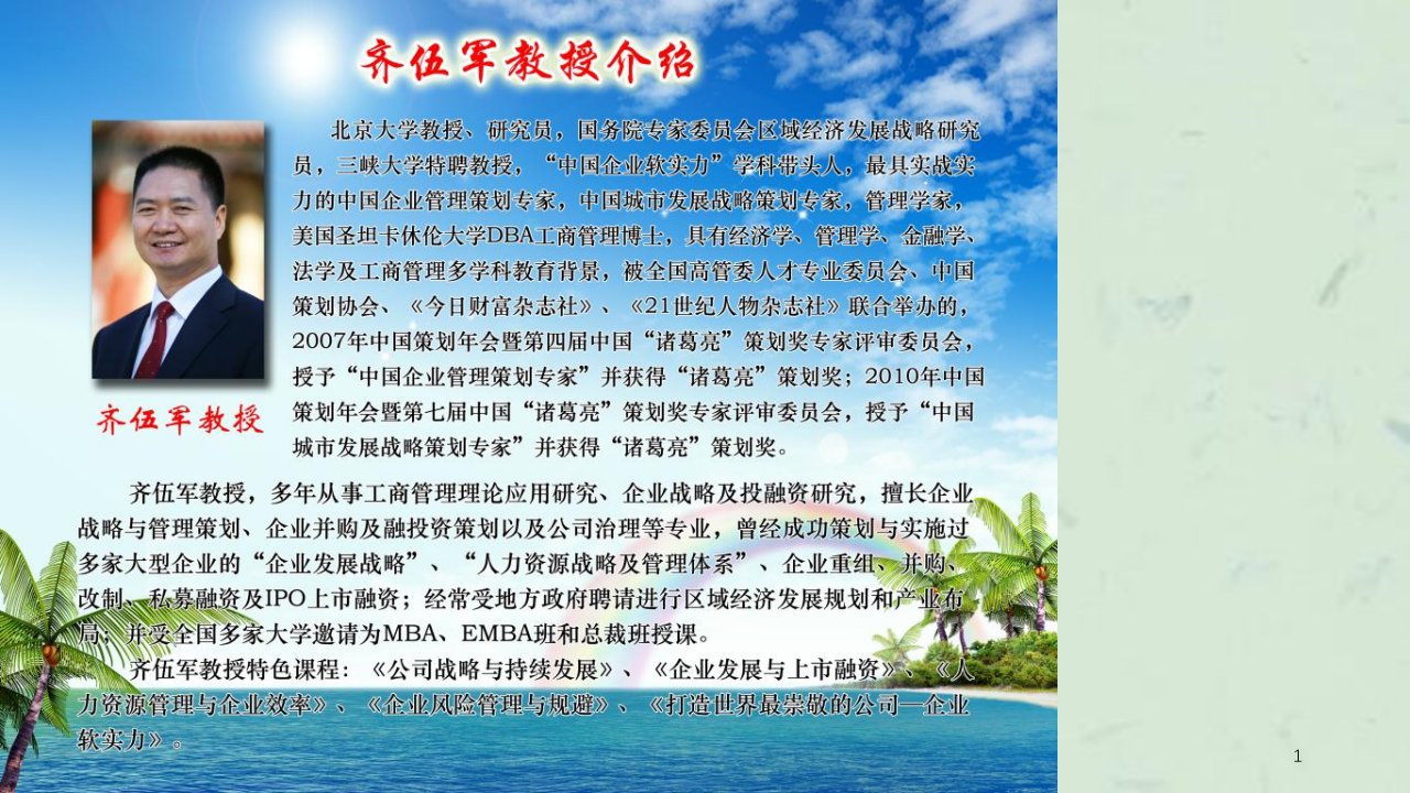 齐伍军教授特色课程之企业发展与科学管理课程课件