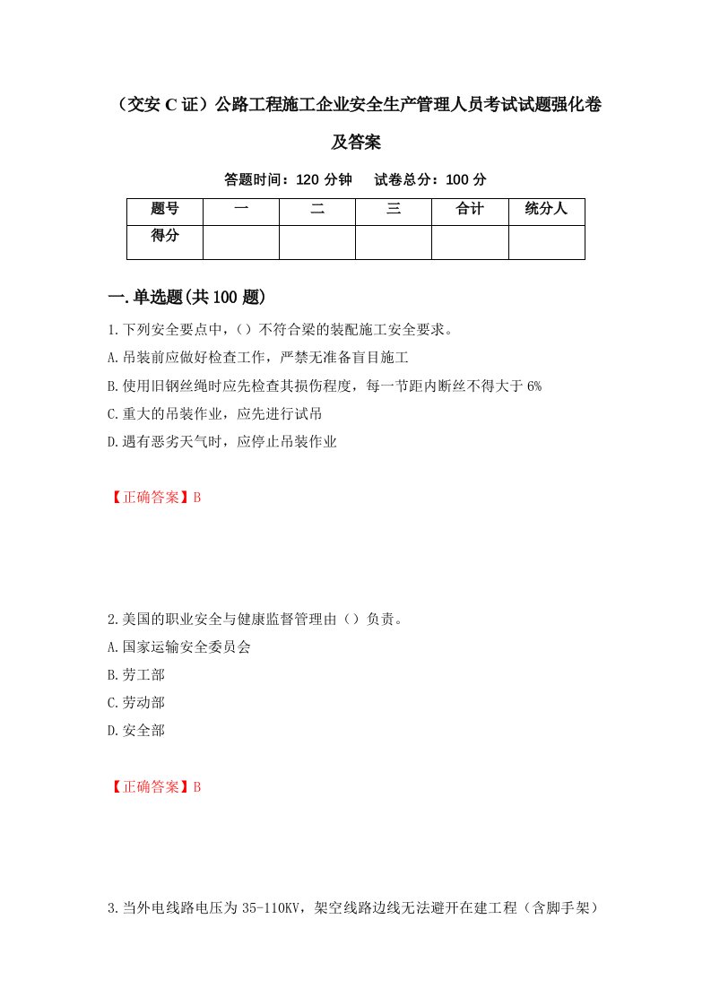 交安C证公路工程施工企业安全生产管理人员考试试题强化卷及答案第88次