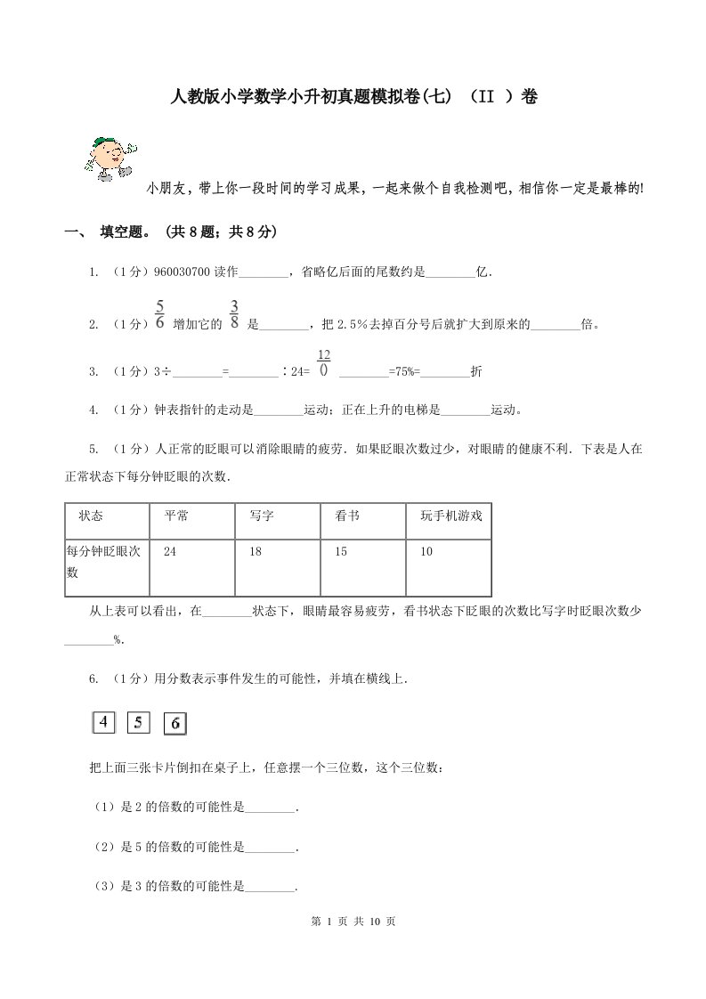 人教版小学数学小升初真题模拟卷(七)