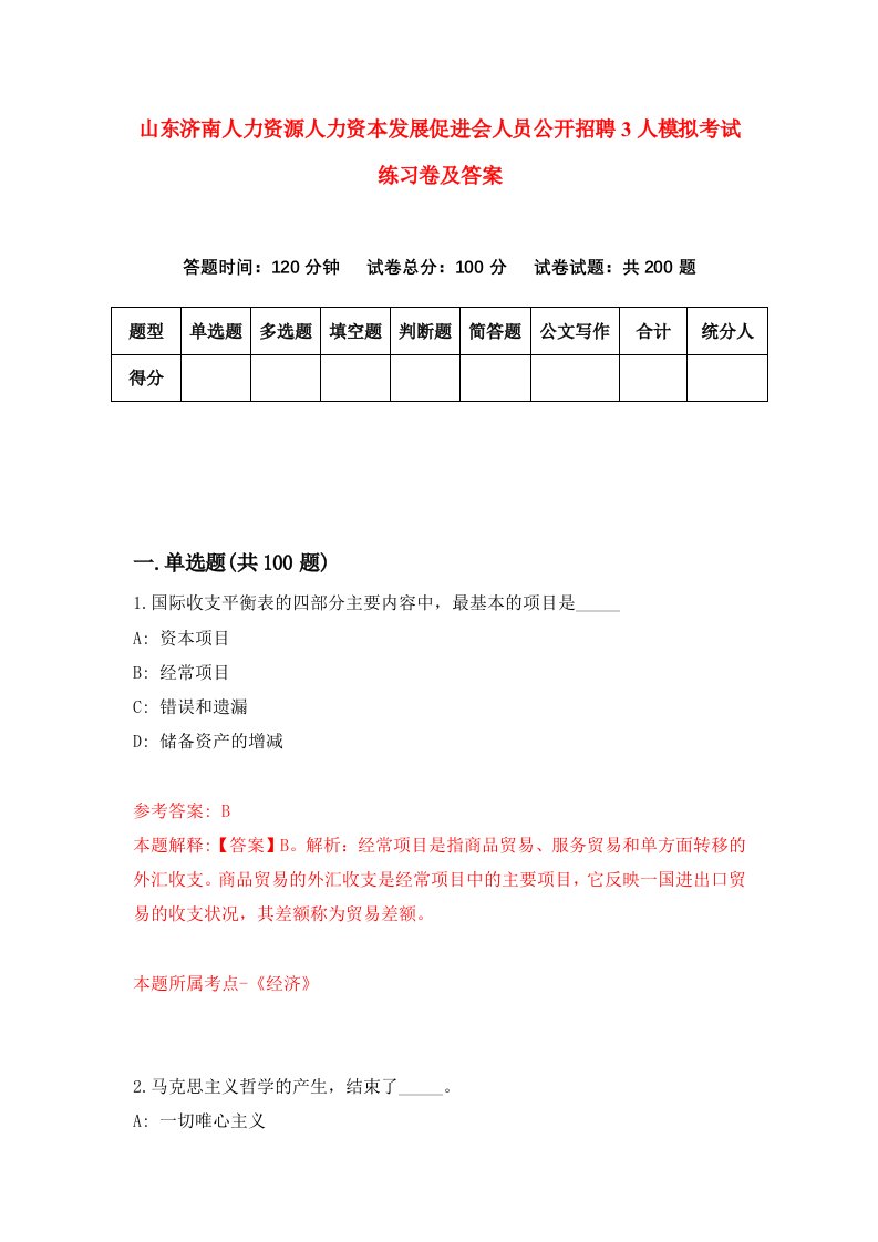 山东济南人力资源人力资本发展促进会人员公开招聘3人模拟考试练习卷及答案（第4期）