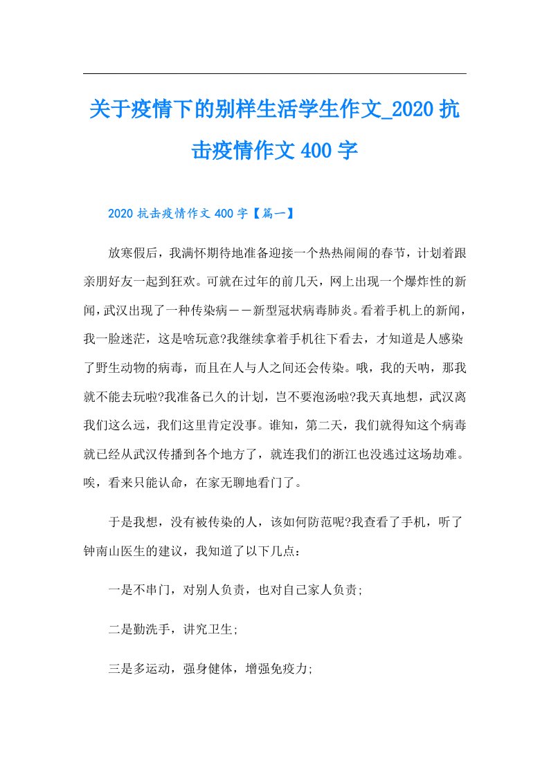 关于疫情下的别样生活学生作文_抗击疫情作文400字