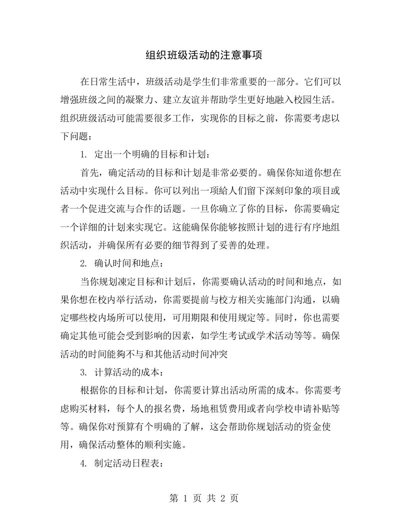 组织班级活动的注意事项