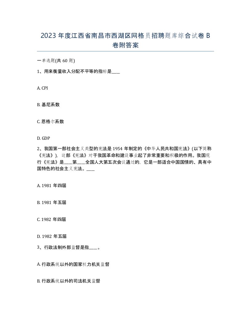 2023年度江西省南昌市西湖区网格员招聘题库综合试卷B卷附答案