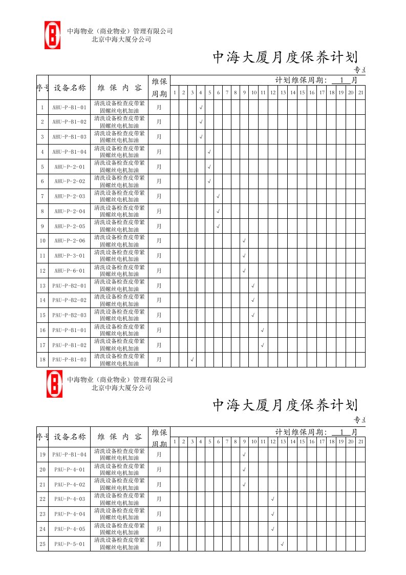 暖通工程-x20XX月暖通度保养计划新