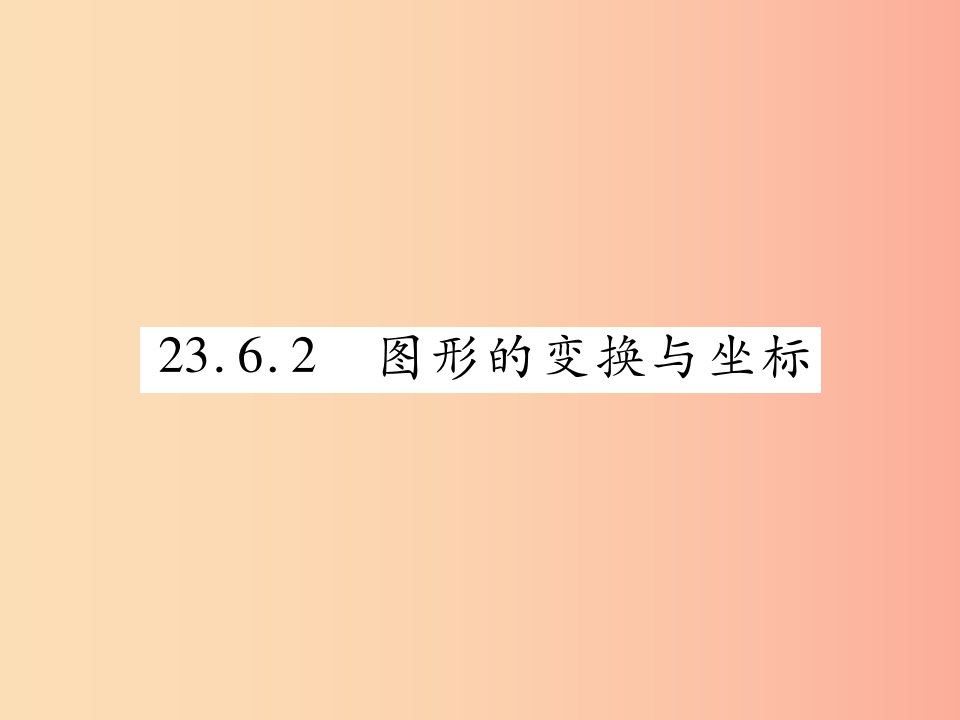 2019秋九年级数学上册