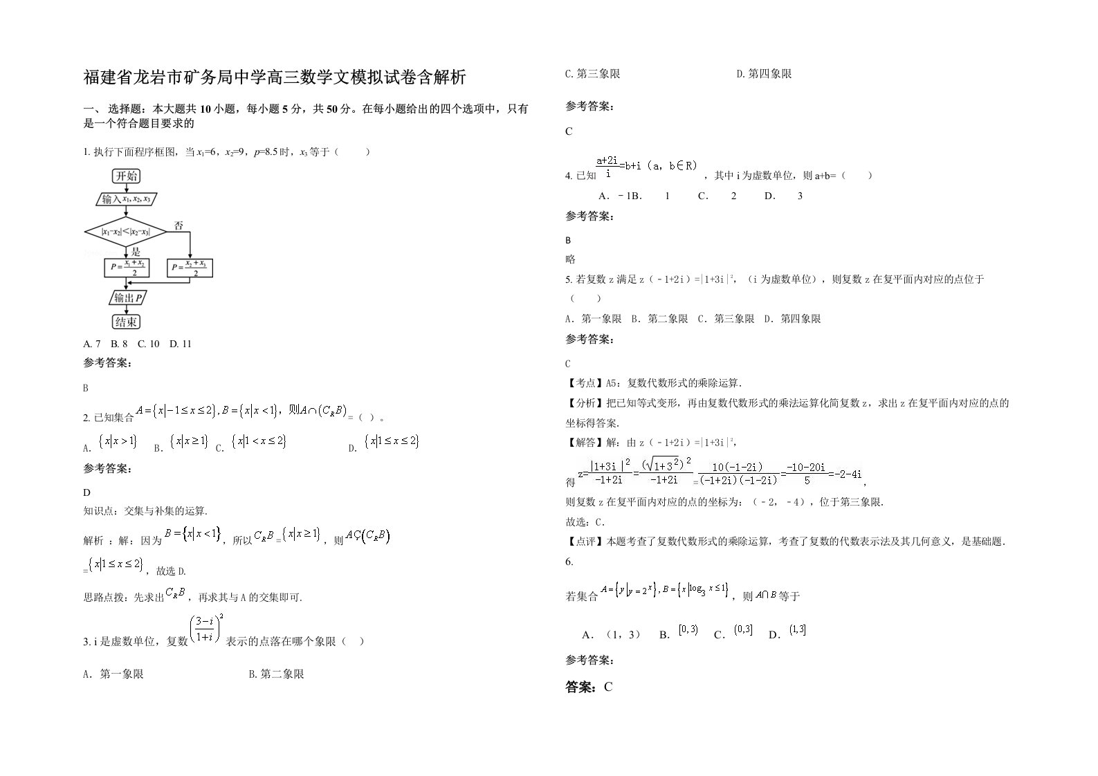 福建省龙岩市矿务局中学高三数学文模拟试卷含解析