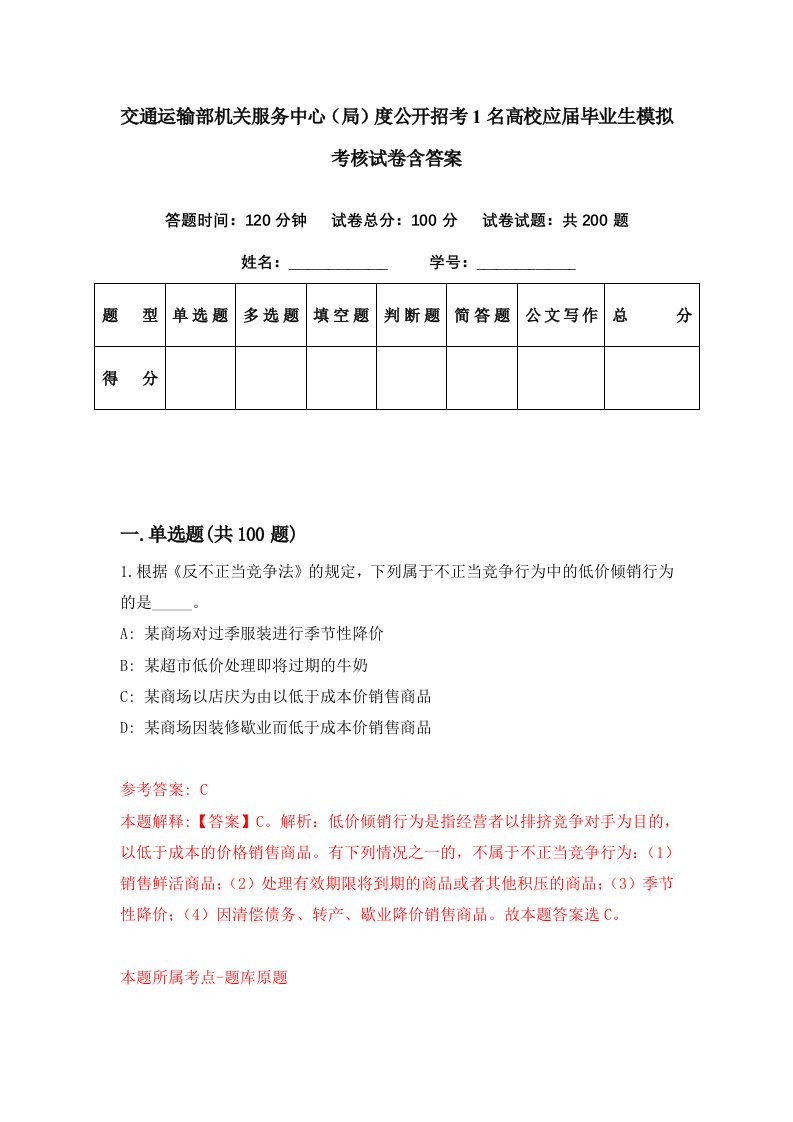 交通运输部机关服务中心局度公开招考1名高校应届毕业生模拟考核试卷含答案1