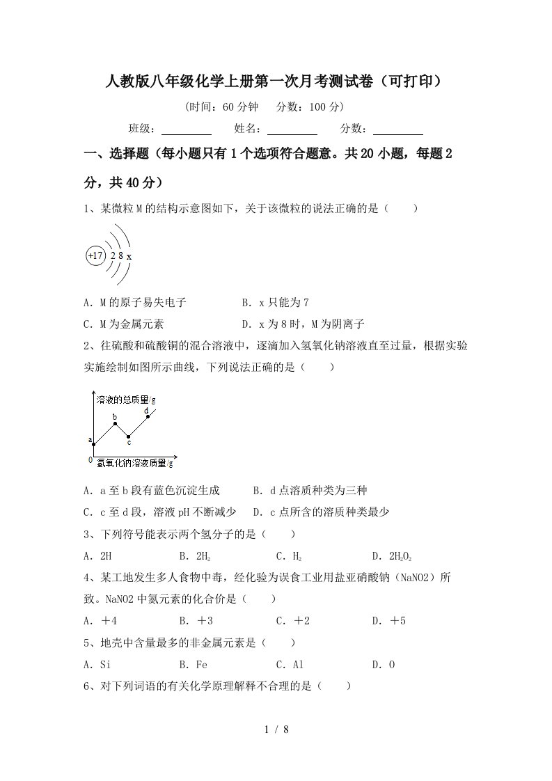 人教版八年级化学上册第一次月考测试卷可打印