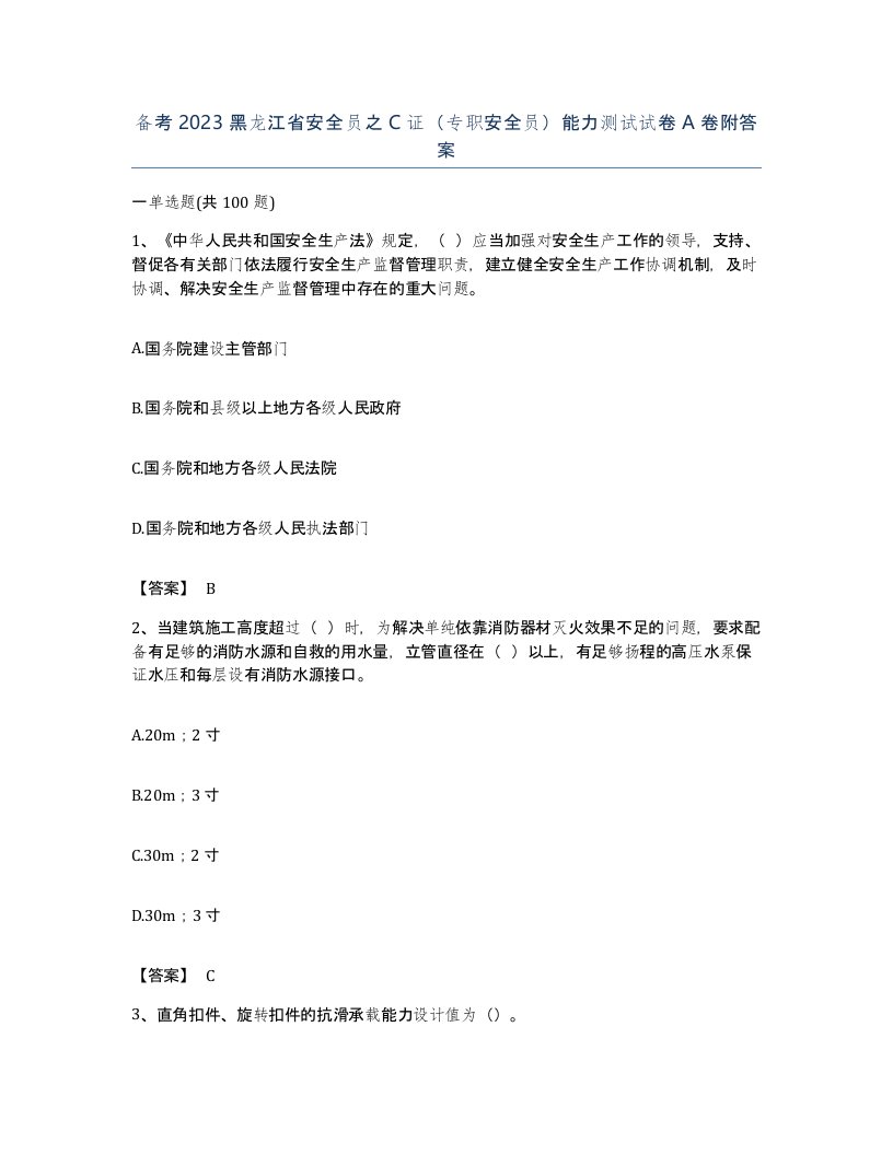 备考2023黑龙江省安全员之C证专职安全员能力测试试卷A卷附答案