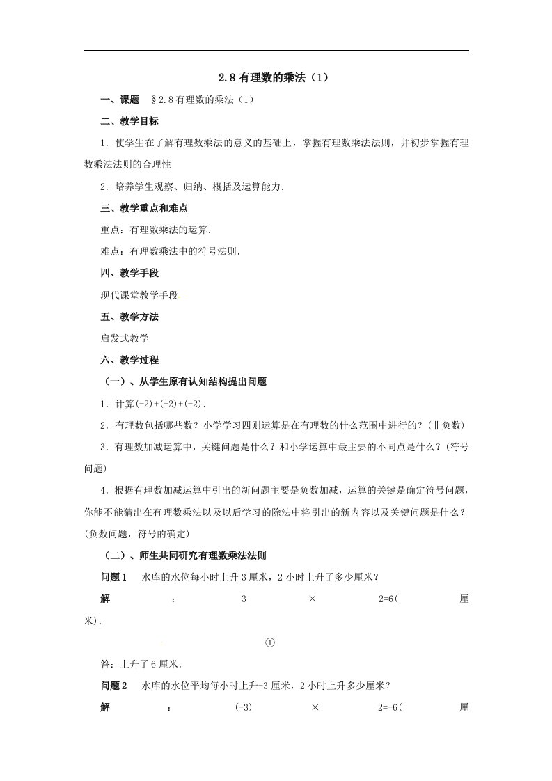 北师大版数学七上2.8《有理数的乘法》2课时