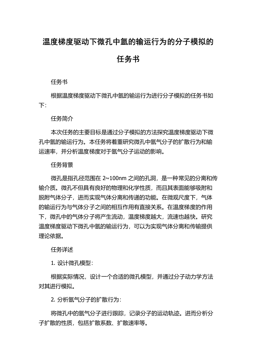 温度梯度驱动下微孔中氩的输运行为的分子模拟的任务书