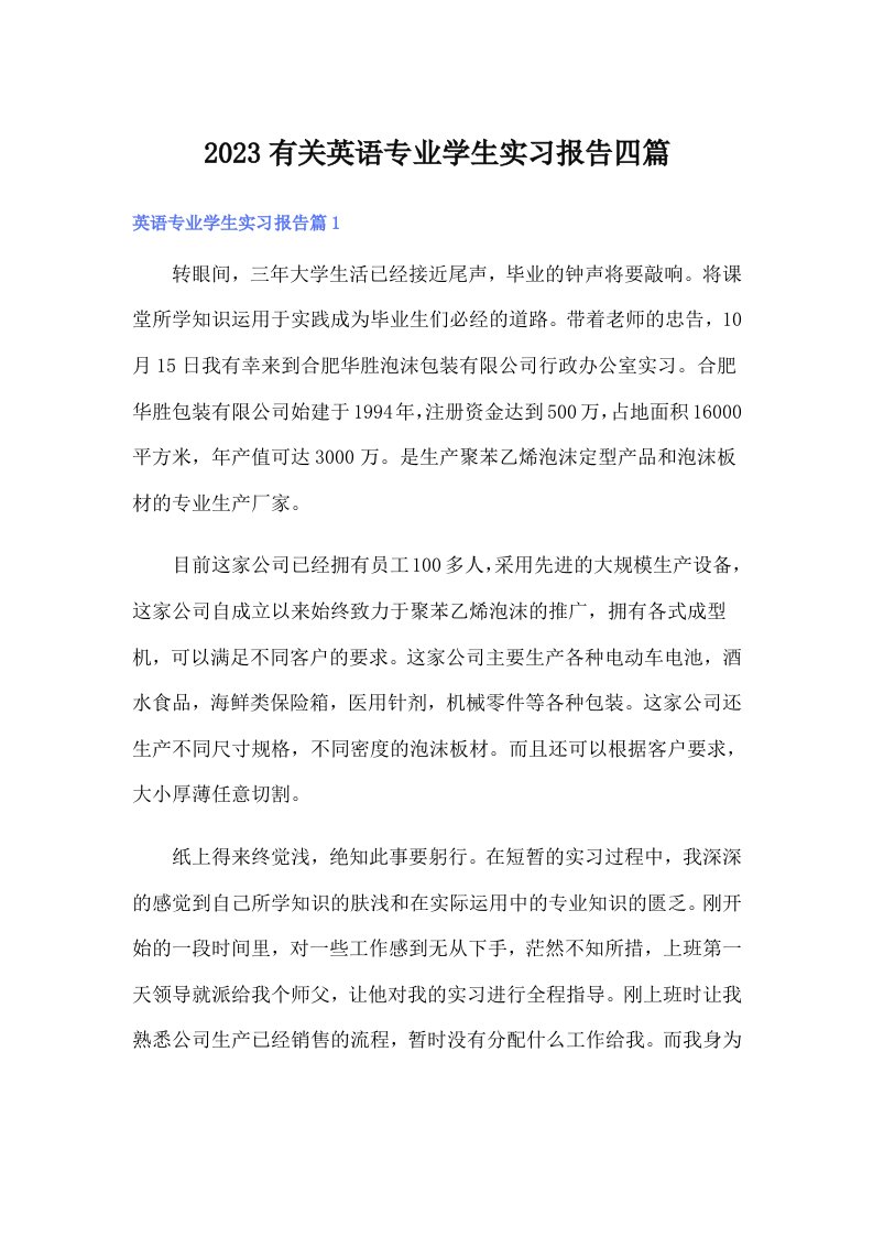 2023有关英语专业学生实习报告四篇