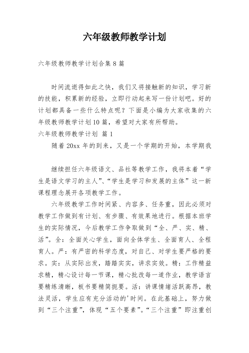 六年级教师教学计划_3