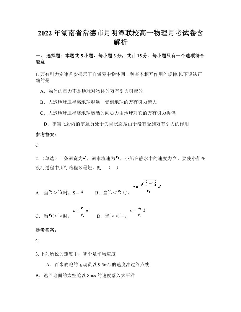 2022年湖南省常德市月明潭联校高一物理月考试卷含解析