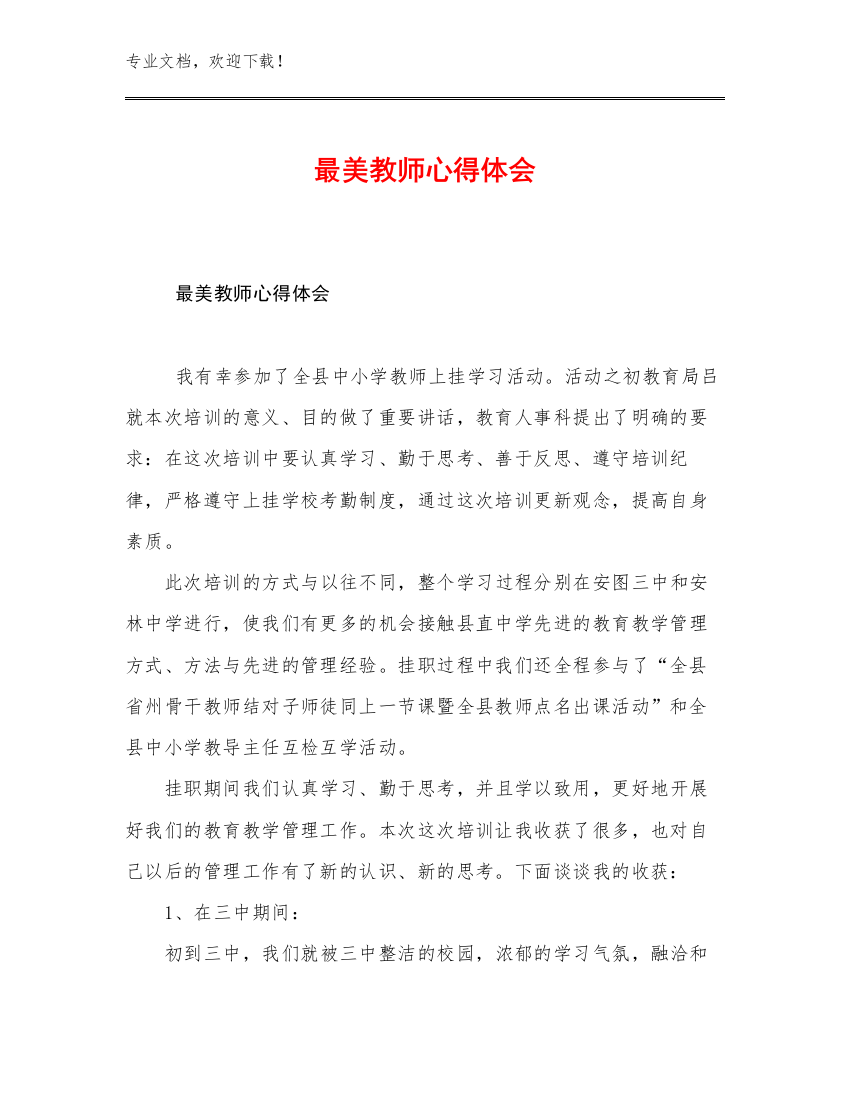 最美教师心得体会例文11篇合集