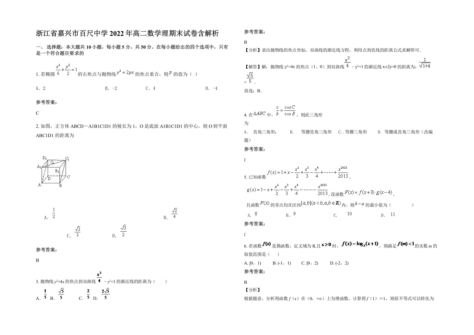 浙江省嘉兴市百尺中学2022年高二数学理期末试卷含解析