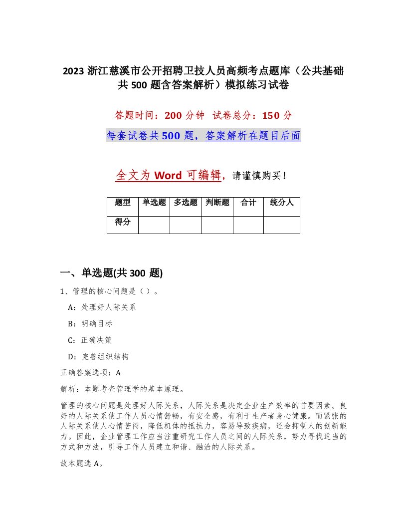 2023浙江慈溪市公开招聘卫技人员高频考点题库公共基础共500题含答案解析模拟练习试卷