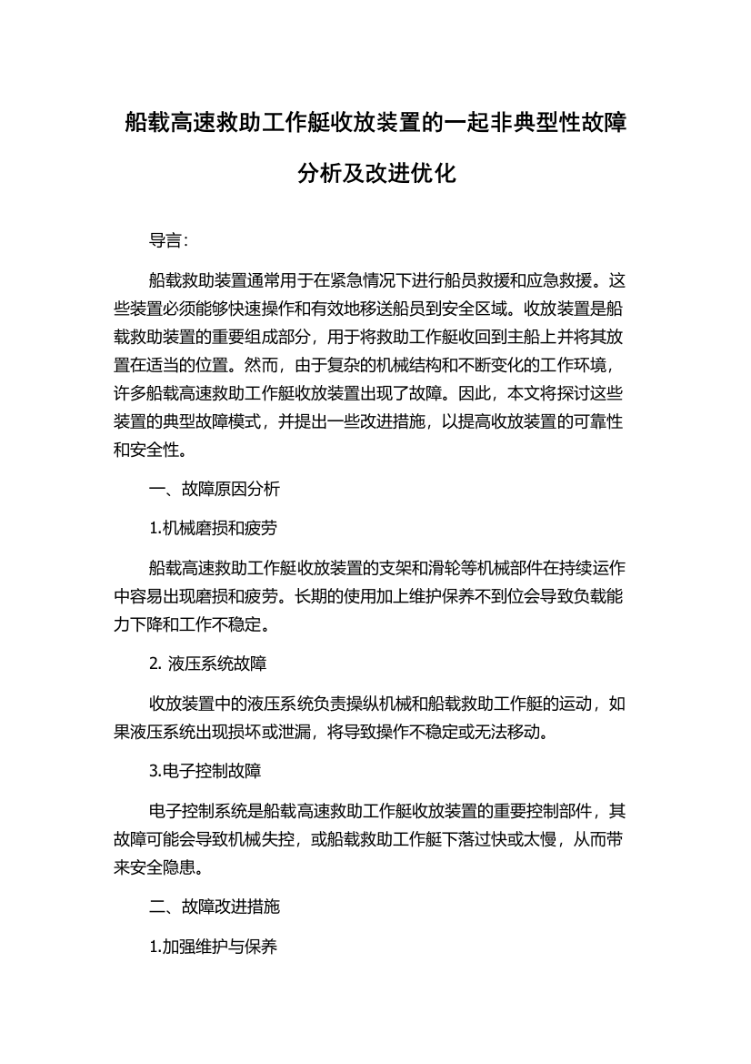 船载高速救助工作艇收放装置的一起非典型性故障分析及改进优化