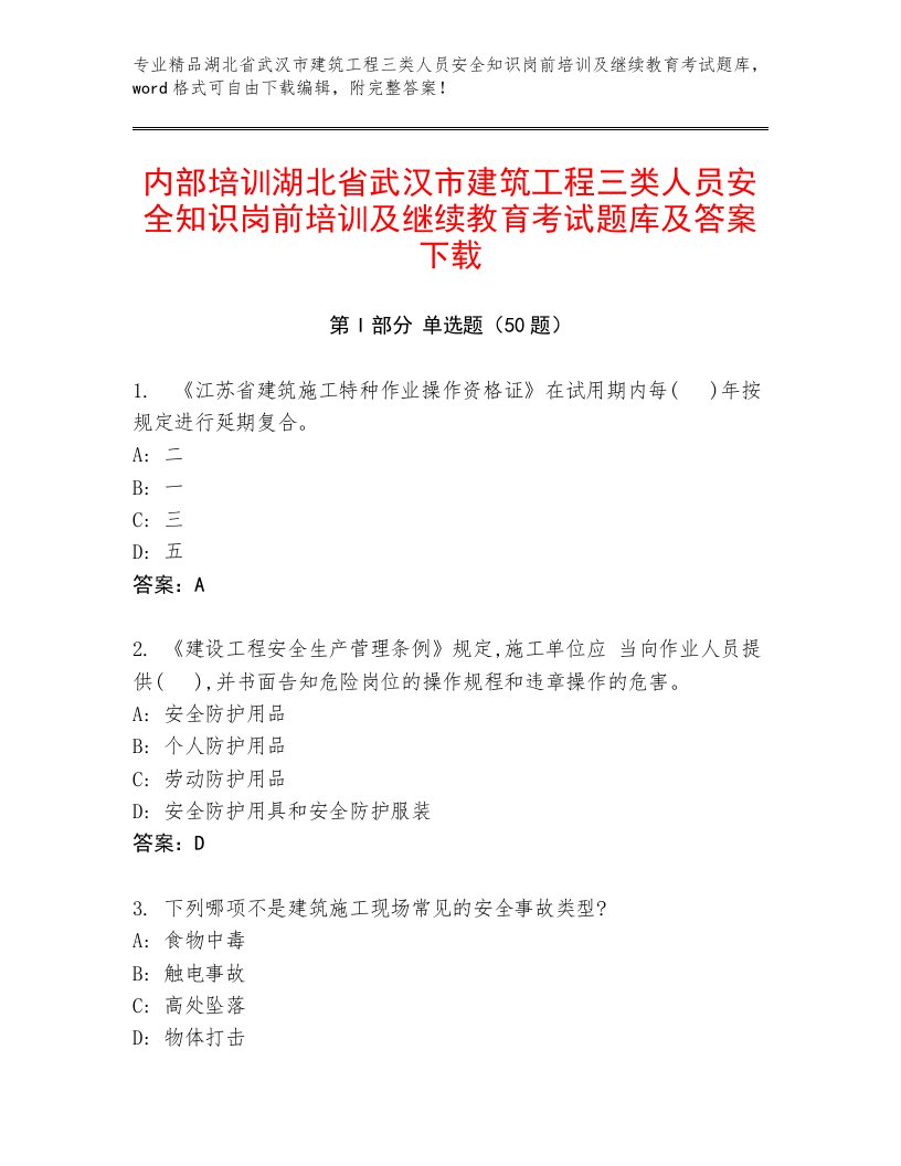 内部培训湖北省武汉市建筑工程三类人员安全知识岗前培训及继续教育考试题库及答案下载