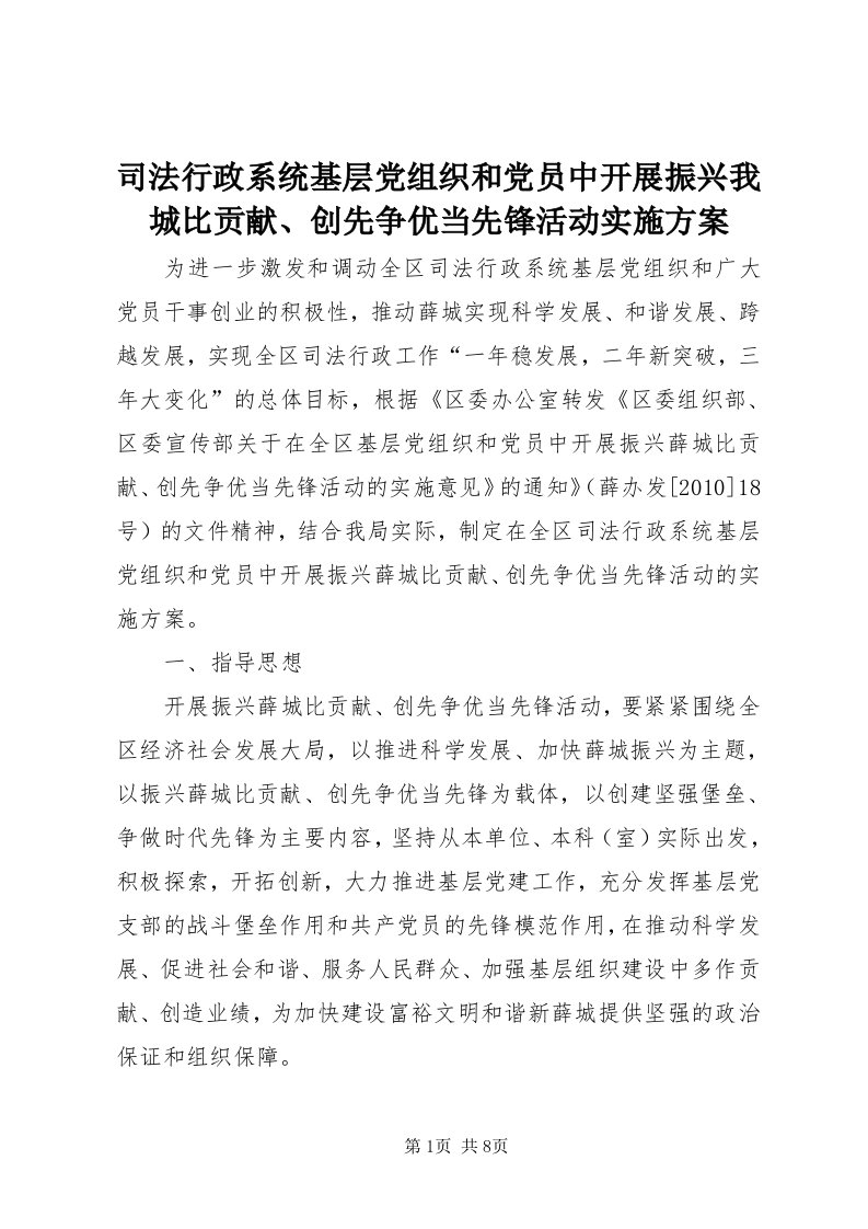 6司法行政系统基层党组织和党员中开展振兴我城比贡献、创先争优当先锋活动实施方案