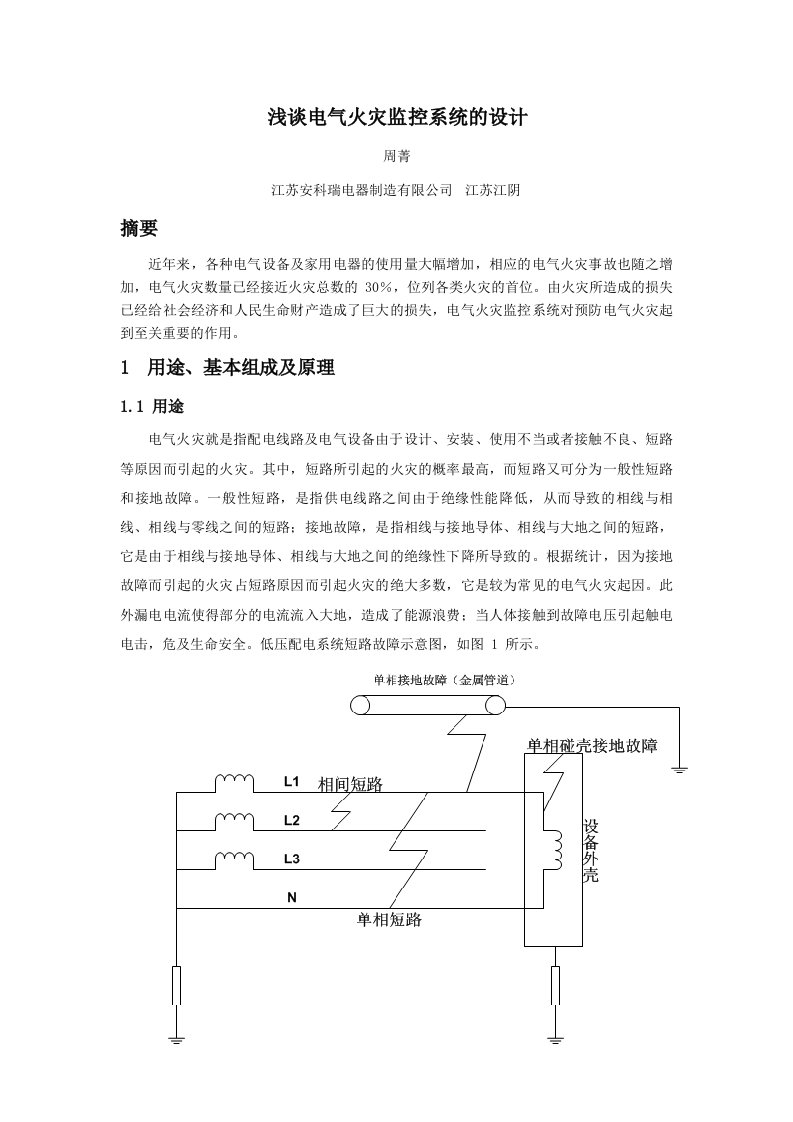 电气火灾监控系统的设计说明