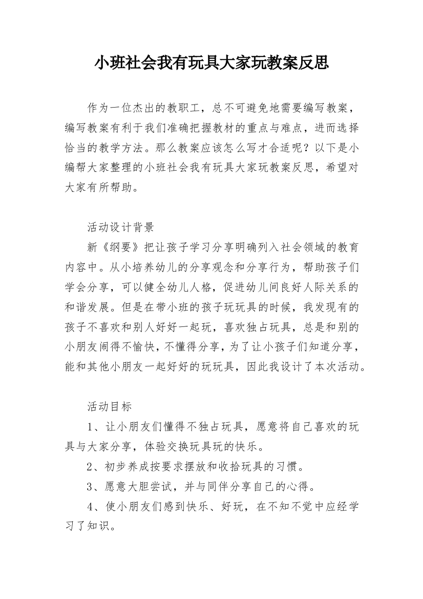 小班社会我有玩具大家玩教案反思