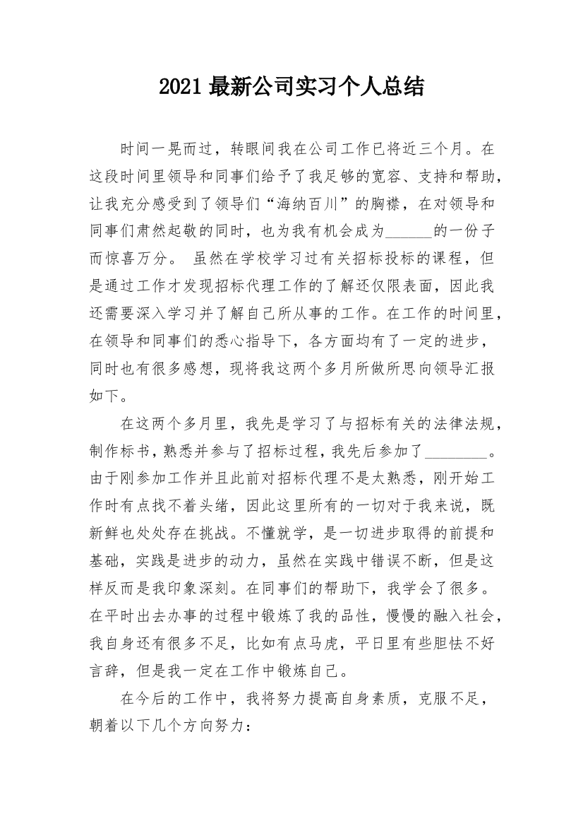 2021最新公司实习个人总结_1